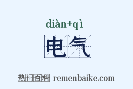 电气是什么意思的图片